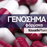 GENERIC DRUGS, ΓΕΝΟΣΗΜΑ ΦΑΡΜΑΚΑ ΣΕ ΑΥΤΟ ΤΟ ΑΡΘΡΟ ΓΙΝΕΤΑΙ ΠΕΡΙΓΡΑΦΗ ΤΗΣ ΑΞΙΑΣ ΤΟΥΣ ΑΠΟ ΤΗ ΦΑΡΜΑΚΟΠΟΙΟ ΜΑΡΙΑ ΚΟΥΣΙΔΗ