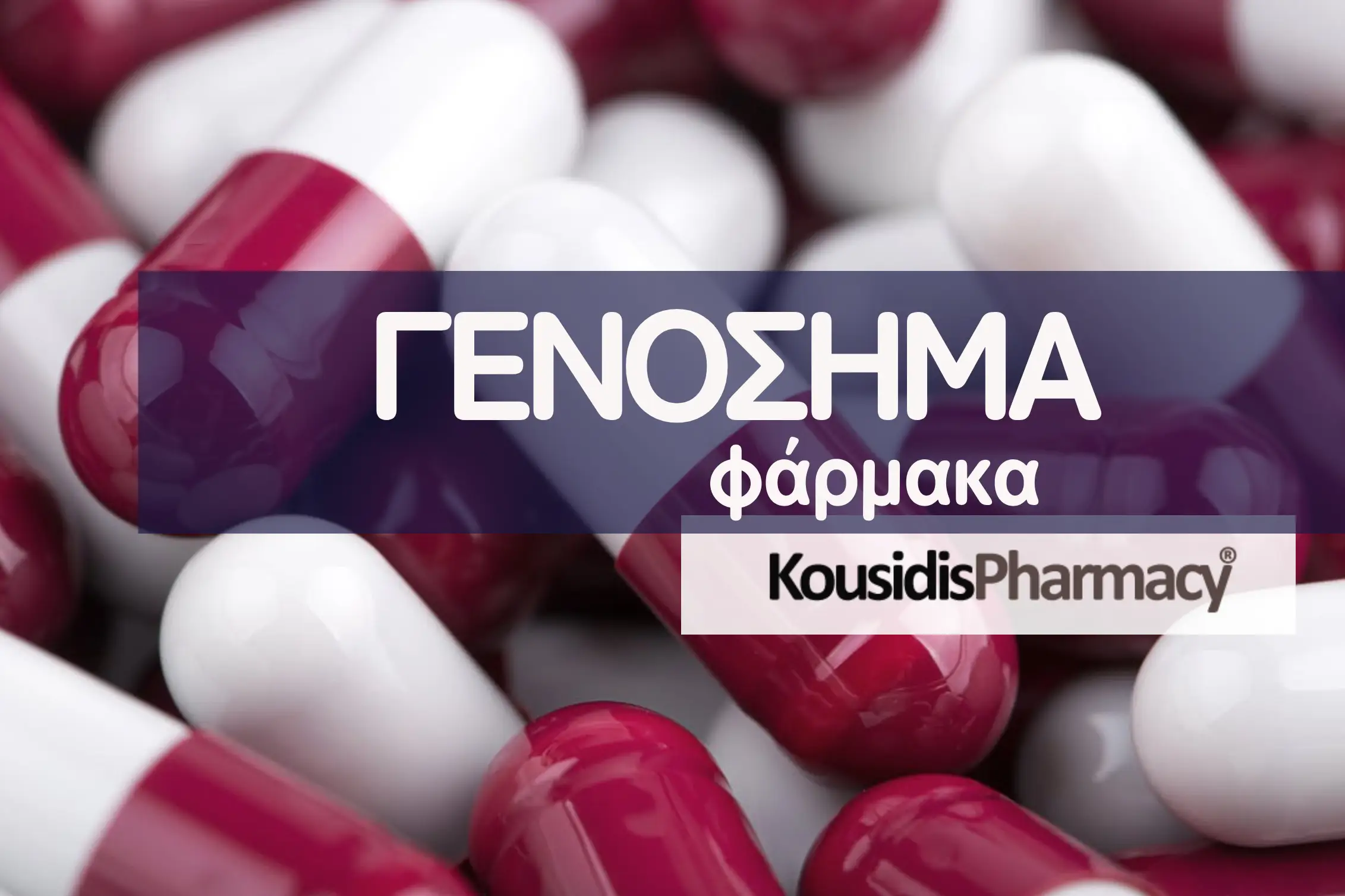 GENERIC DRUGS, ΓΕΝΟΣΗΜΑ ΦΑΡΜΑΚΑ ΣΕ ΑΥΤΟ ΤΟ ΑΡΘΡΟ ΓΙΝΕΤΑΙ ΠΕΡΙΓΡΑΦΗ ΤΗΣ ΑΞΙΑΣ ΤΟΥΣ ΑΠΟ ΤΗ ΦΑΡΜΑΚΟΠΟΙΟ ΜΑΡΙΑ ΚΟΥΣΙΔΗ